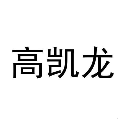 高凯龙