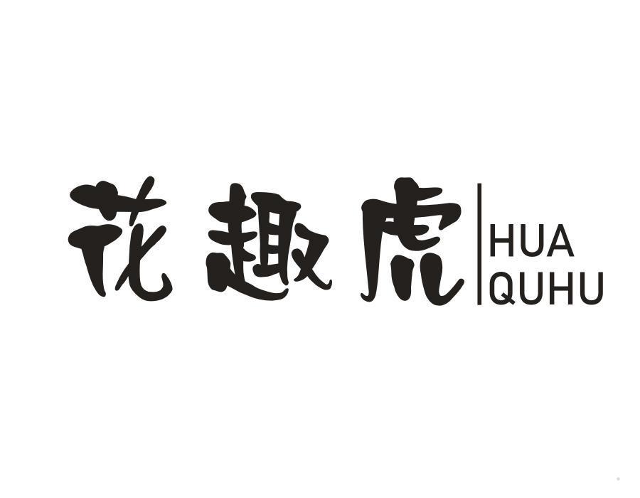 花趣虎