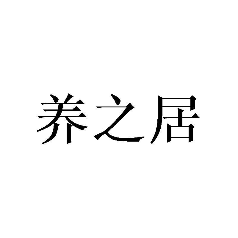 养之居