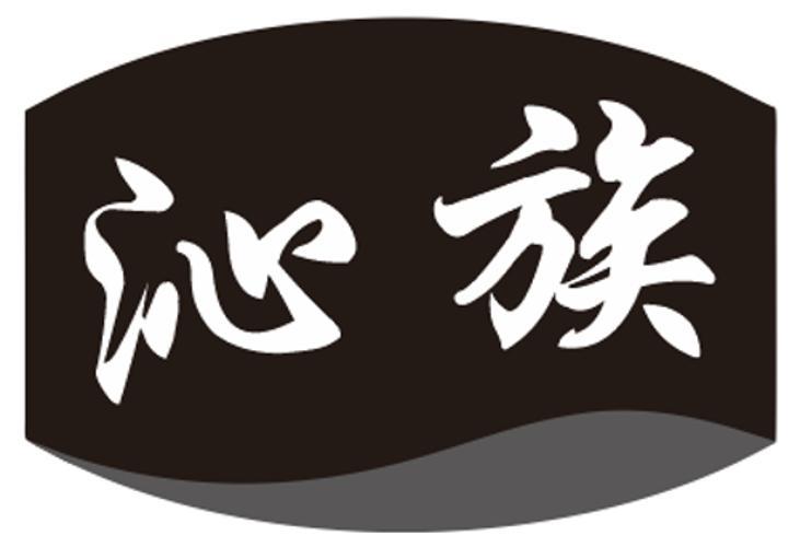 沁族