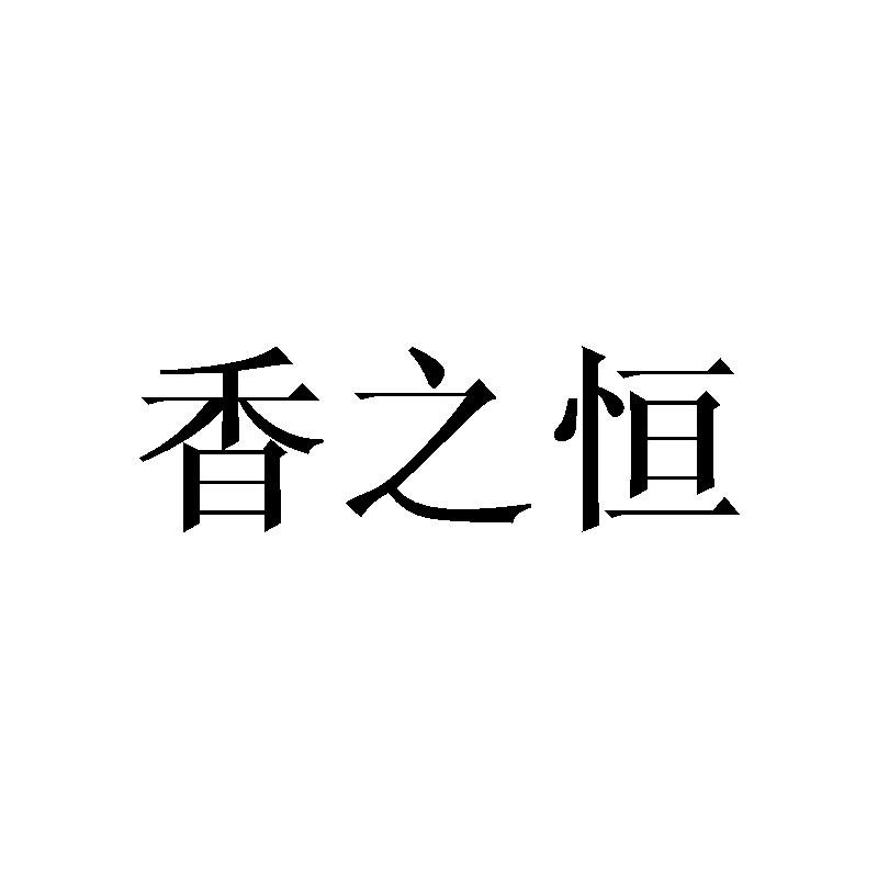 香之恒