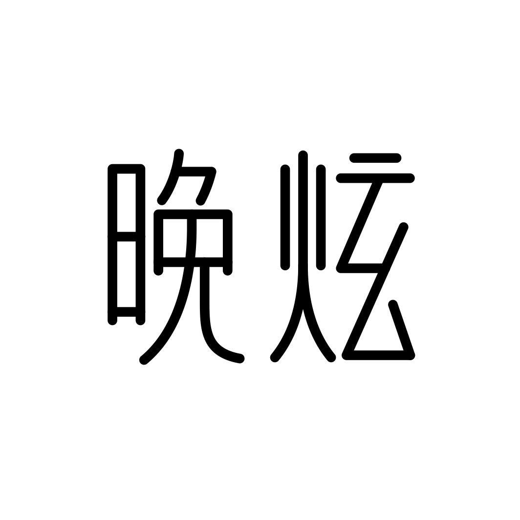 晚炫