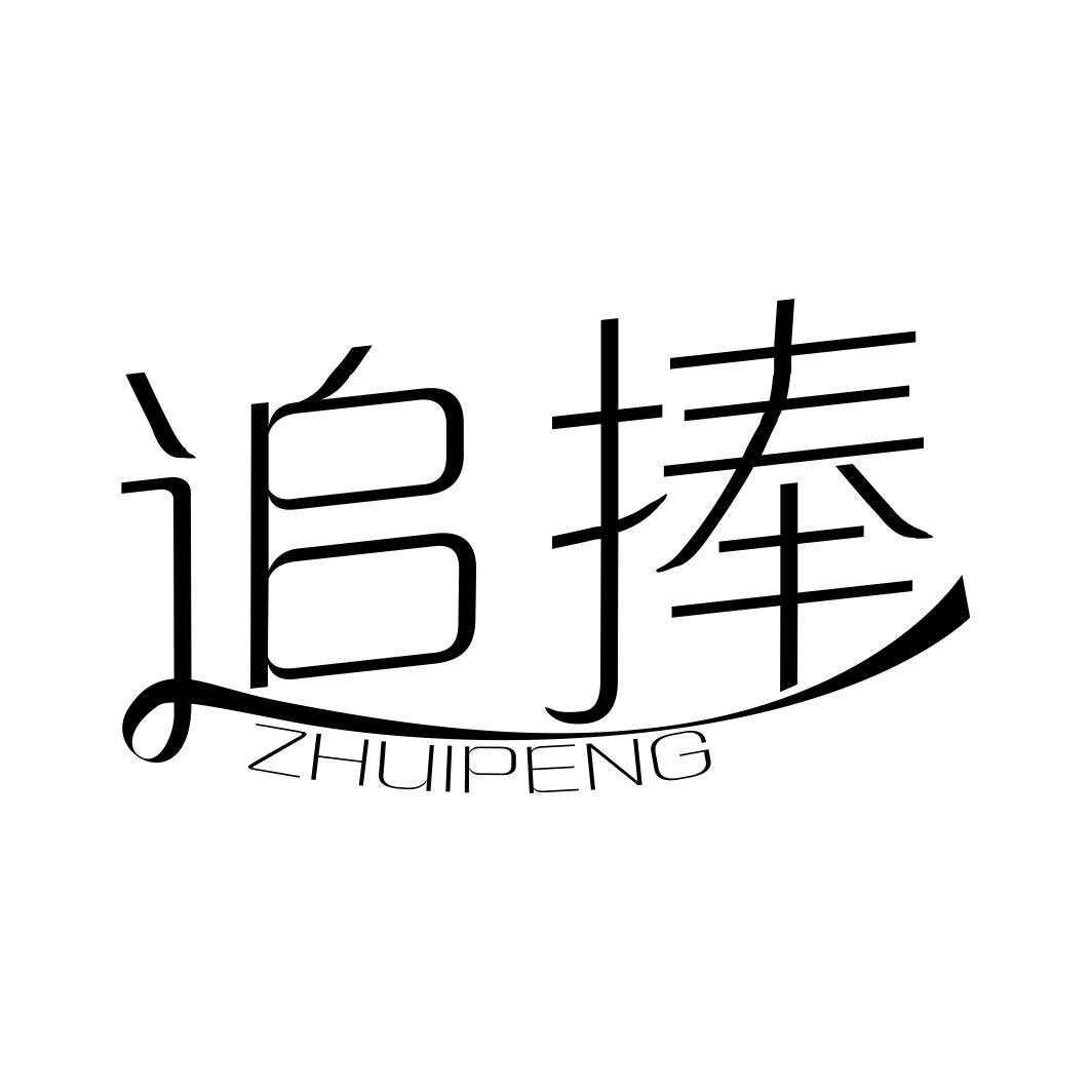 追捧