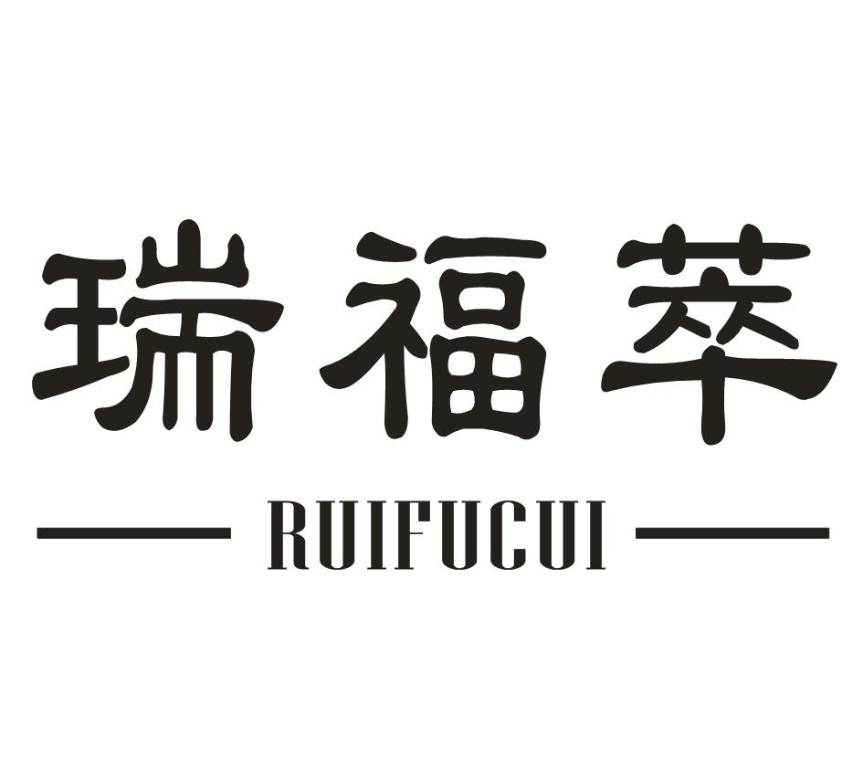 瑞福萃