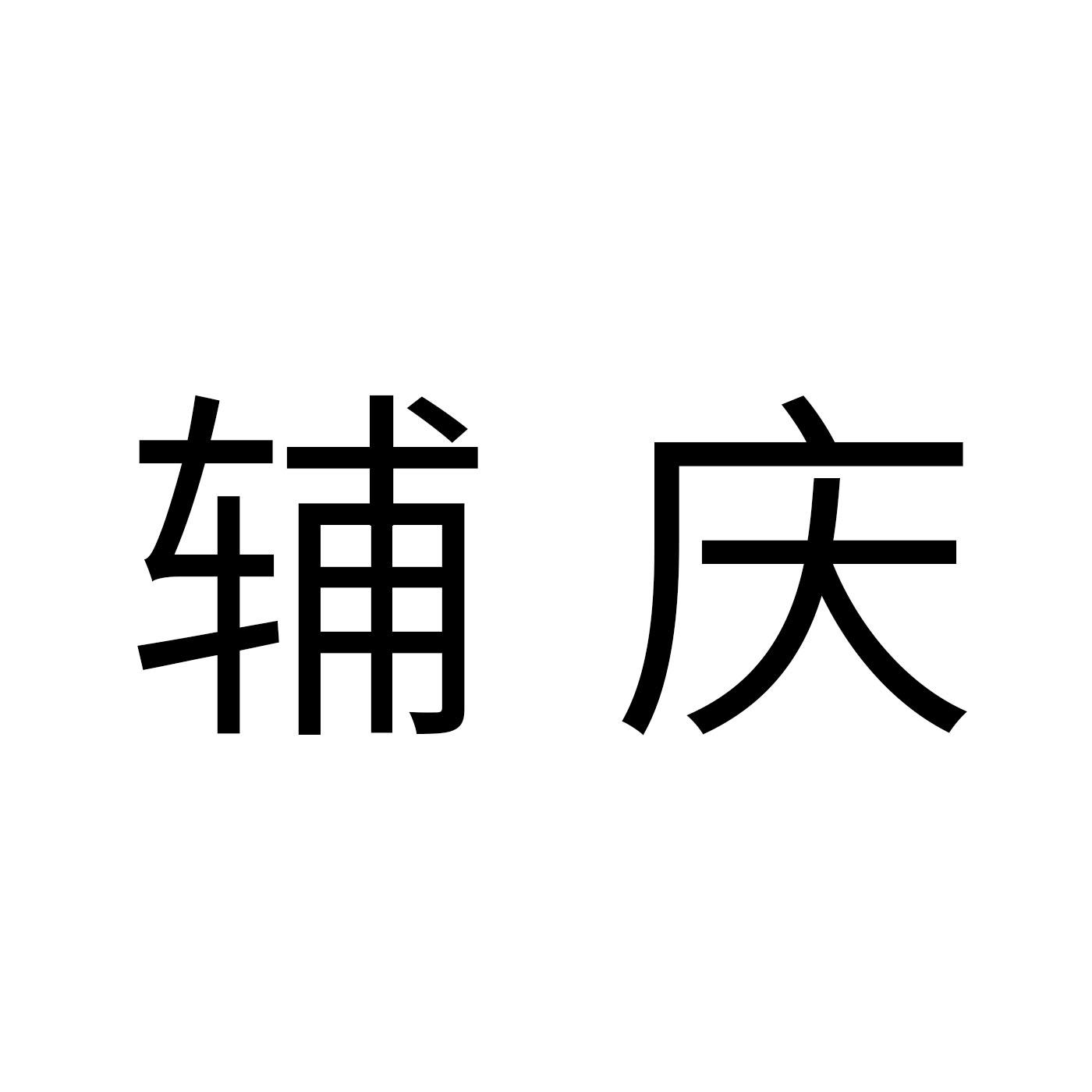 辅庆