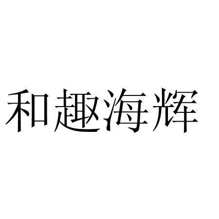 和趣海辉