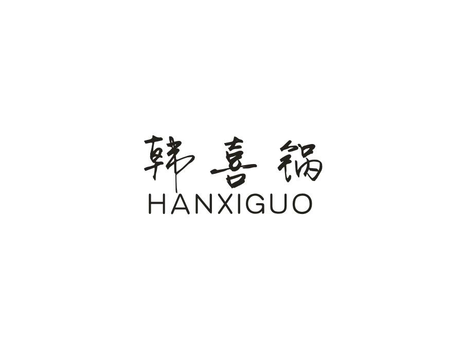 韩喜锅