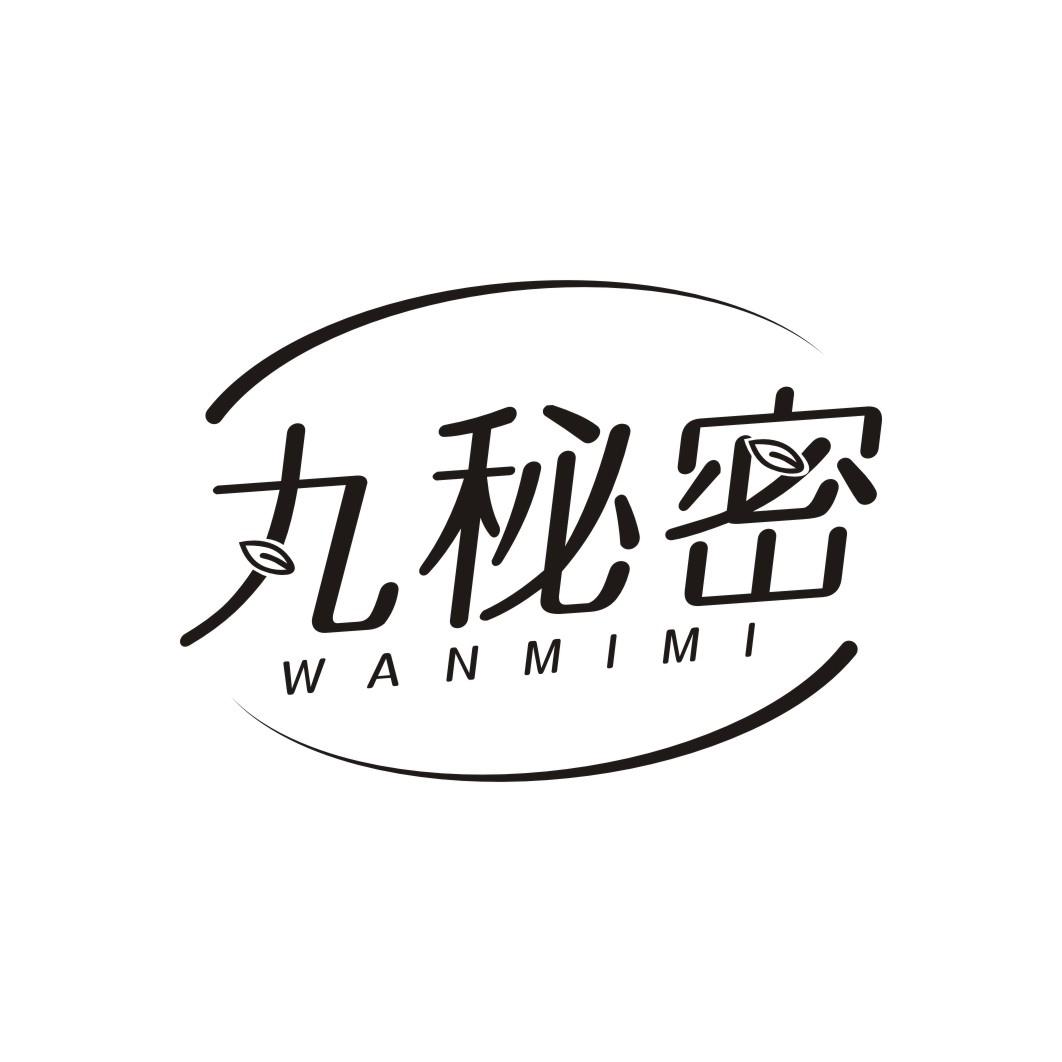 丸秘密