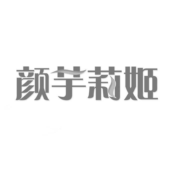 颜芋莉姬