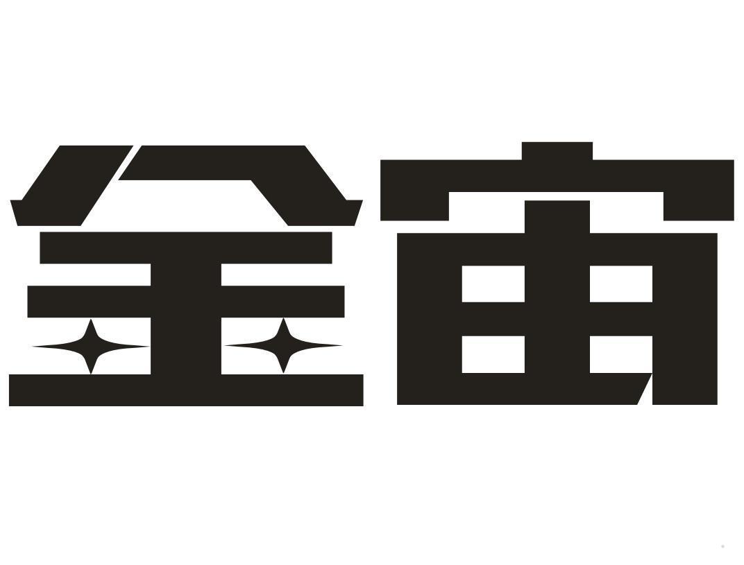 金宙