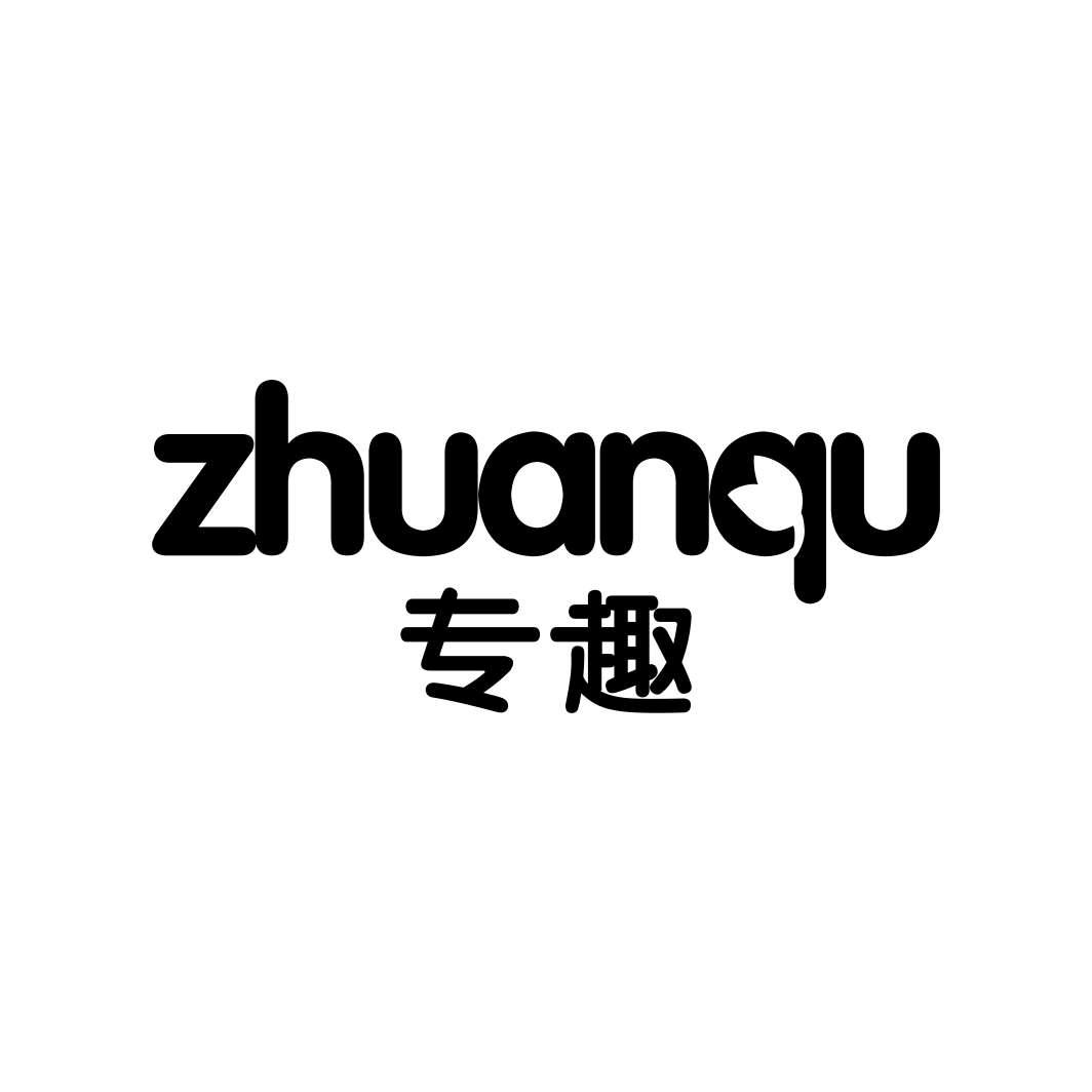 专趣