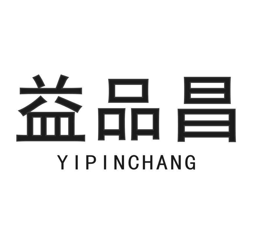 益品昌