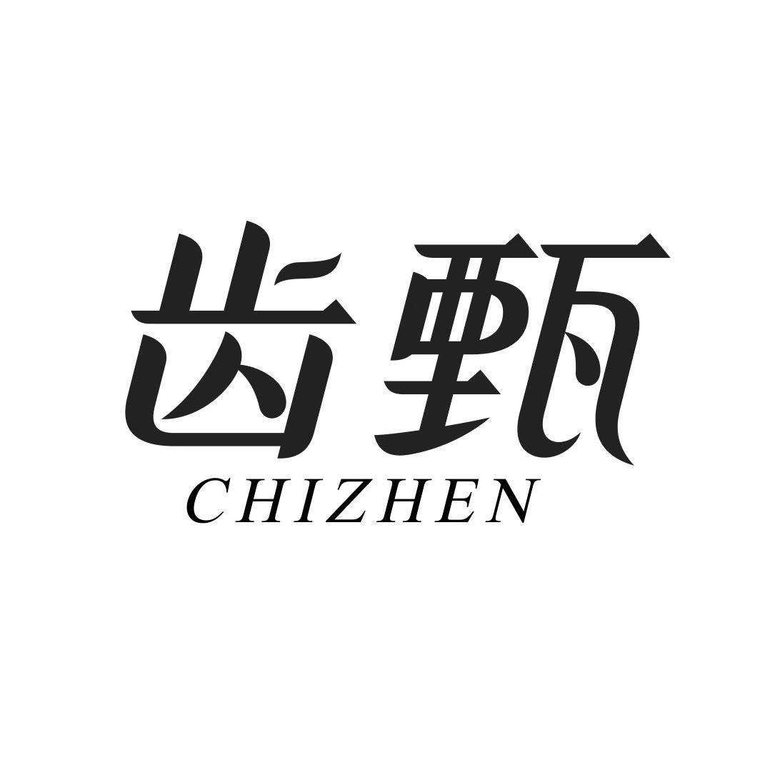 齿甄