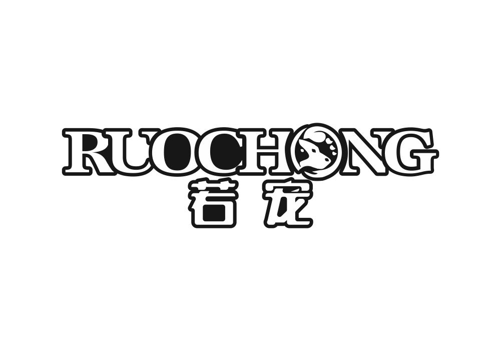 若宠