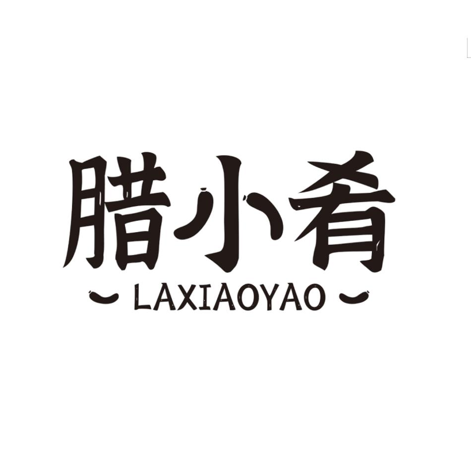 腊小肴