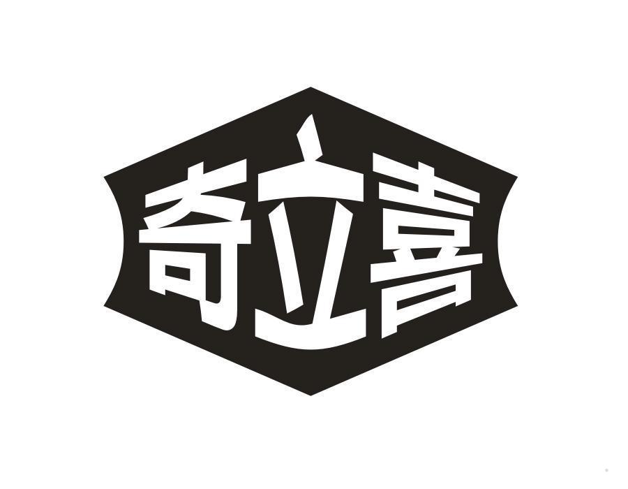 奇立喜
