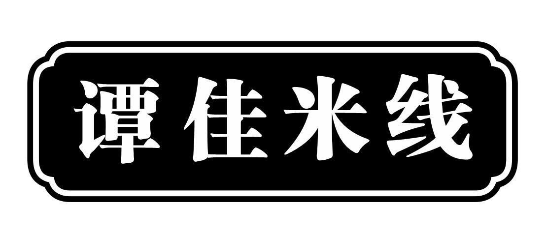 谭佳米线