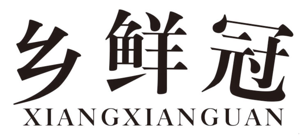 乡鲜冠