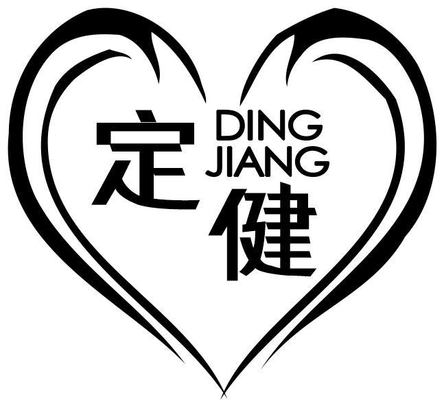 定健
