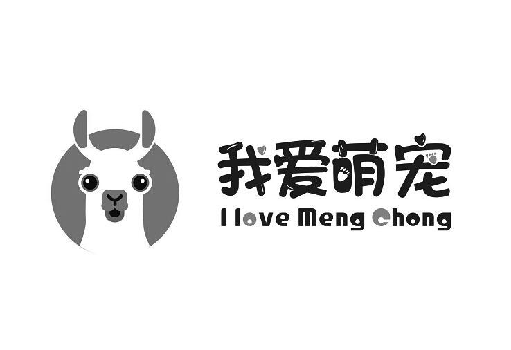 我爱萌宠 I LOVE MENG CHONG