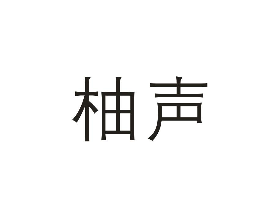 柚声