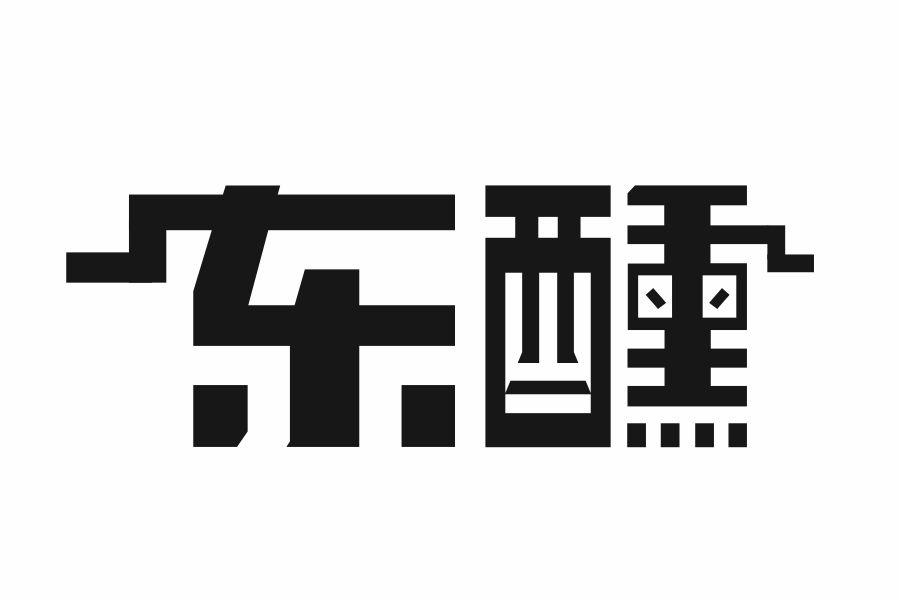 东醺