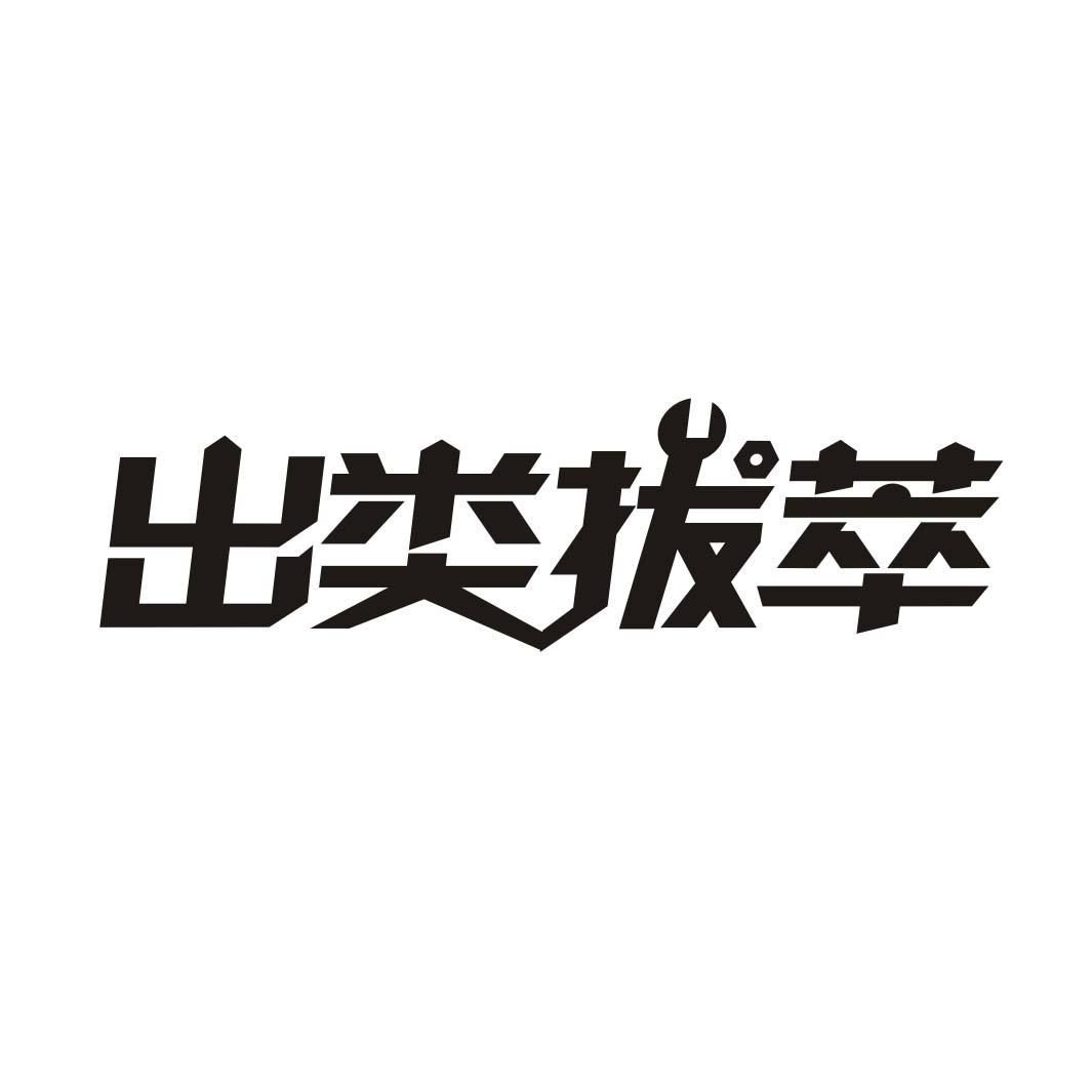 出类拔萃