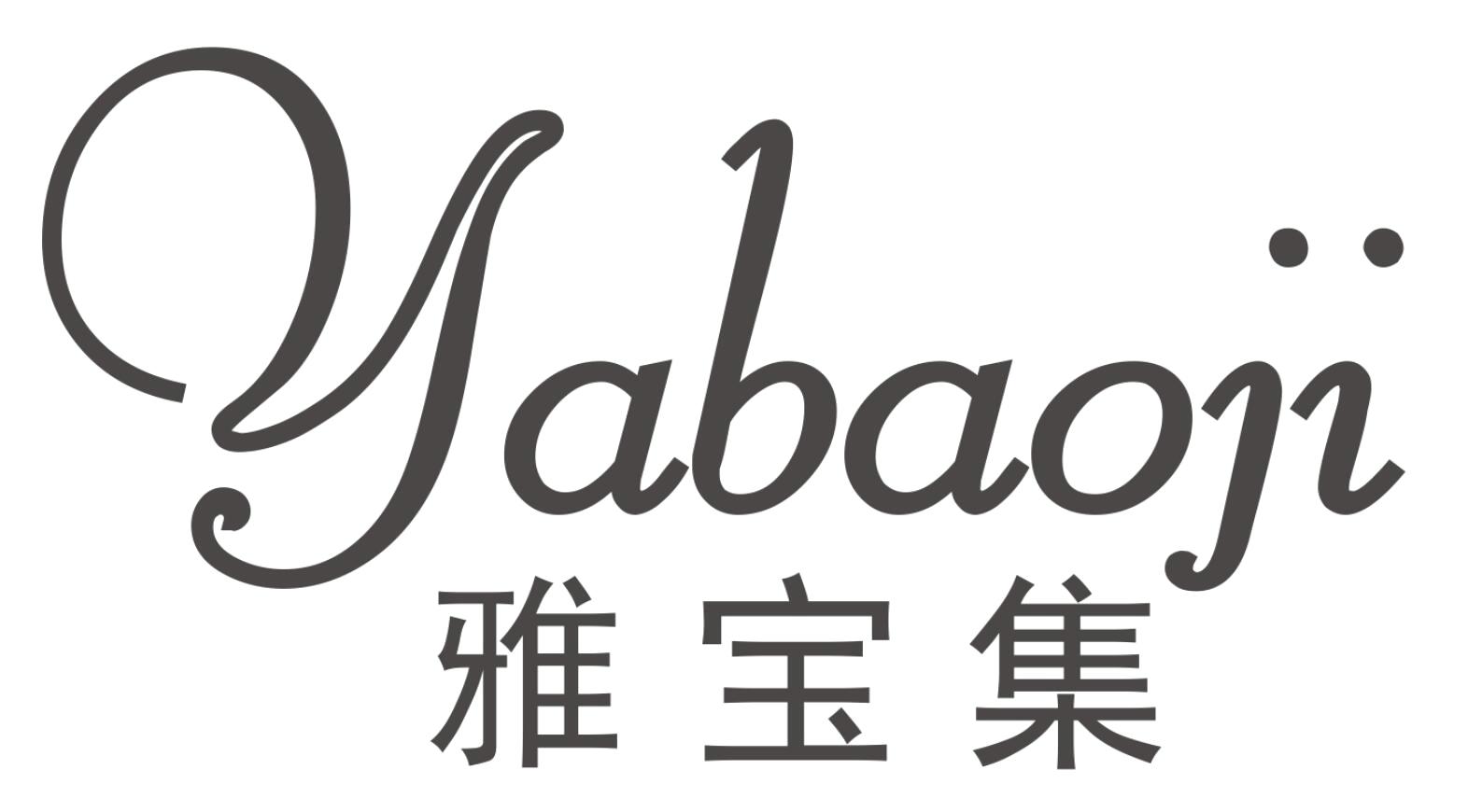 雅宝集