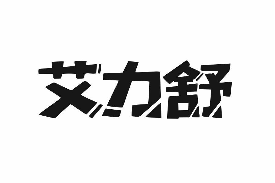 艾力舒