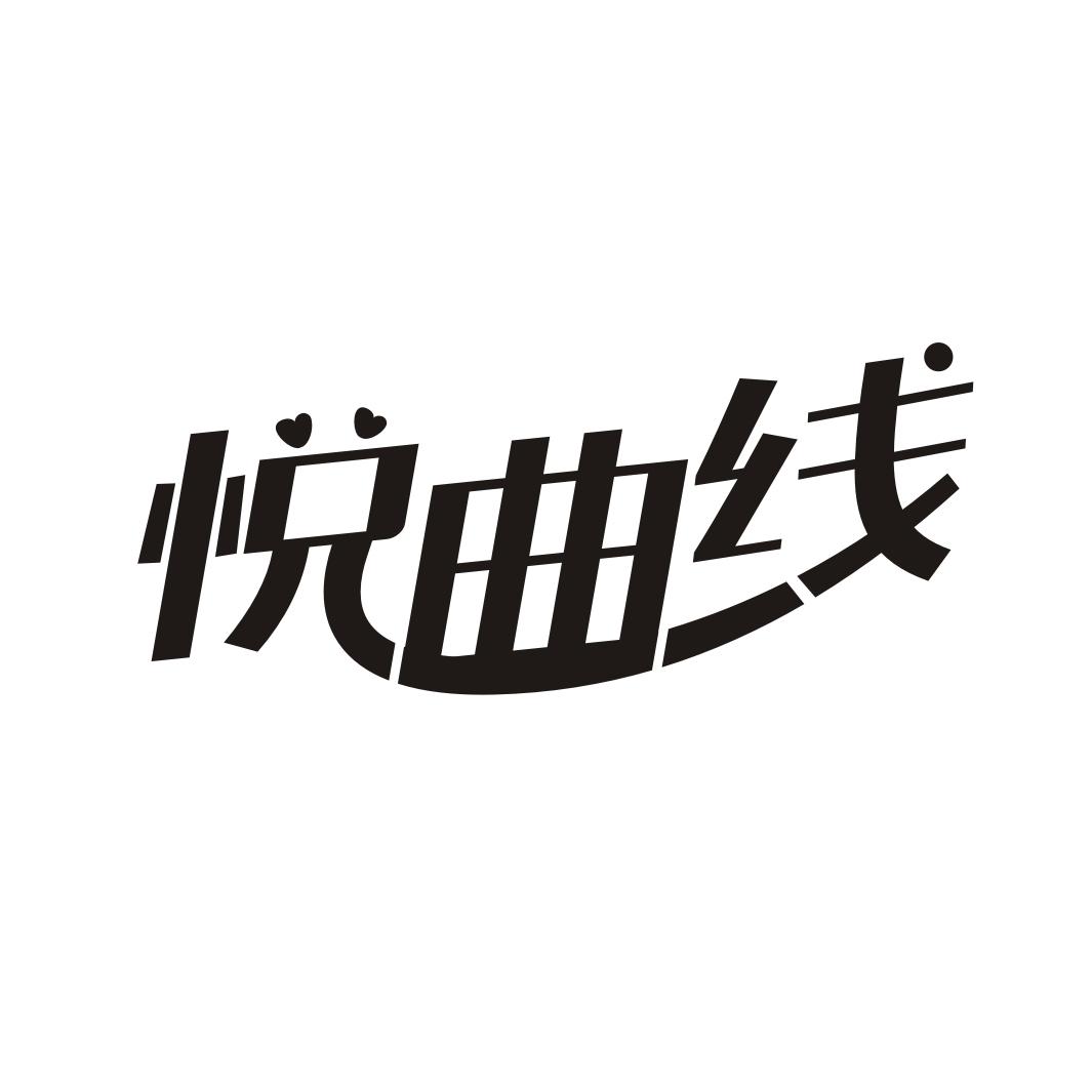 悦曲线