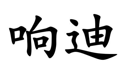 响迪