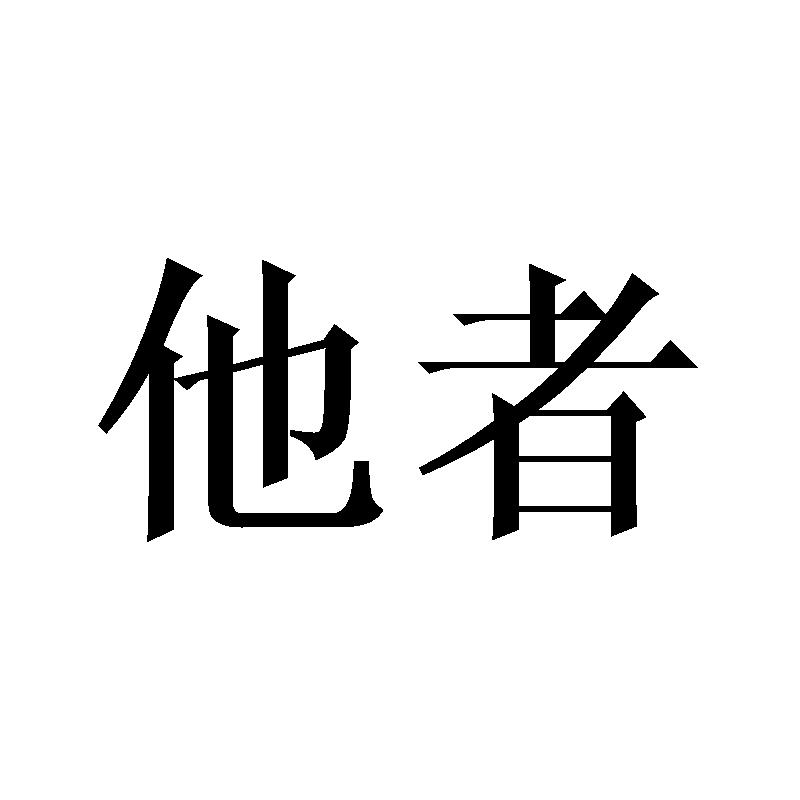 他者