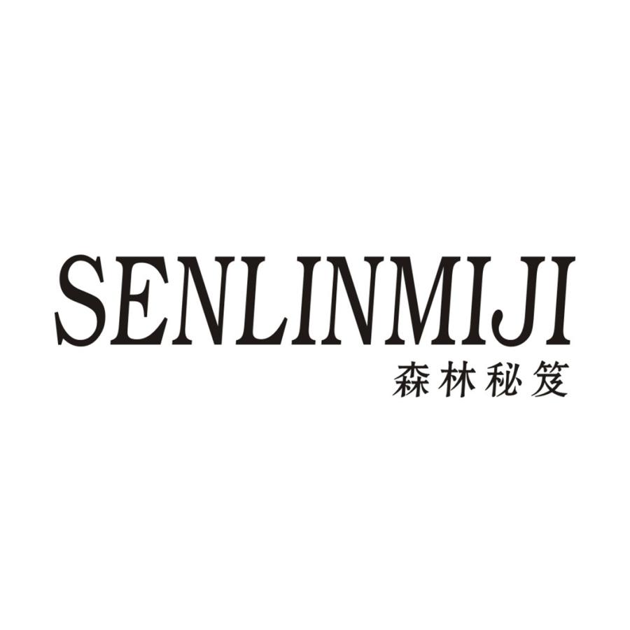 森林秘笈