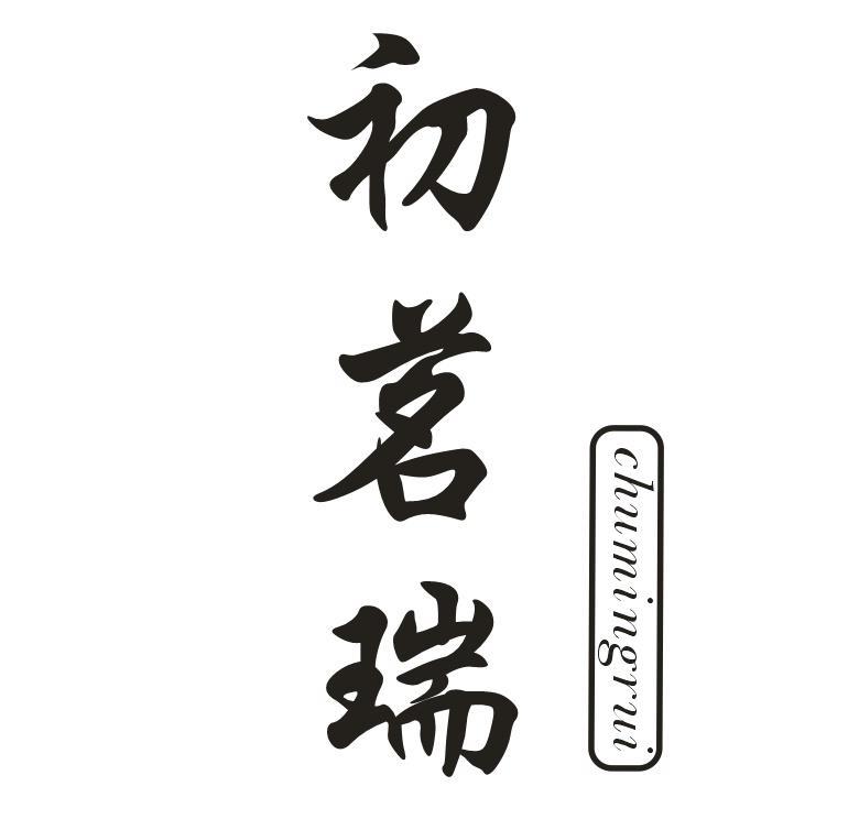 初茗瑞