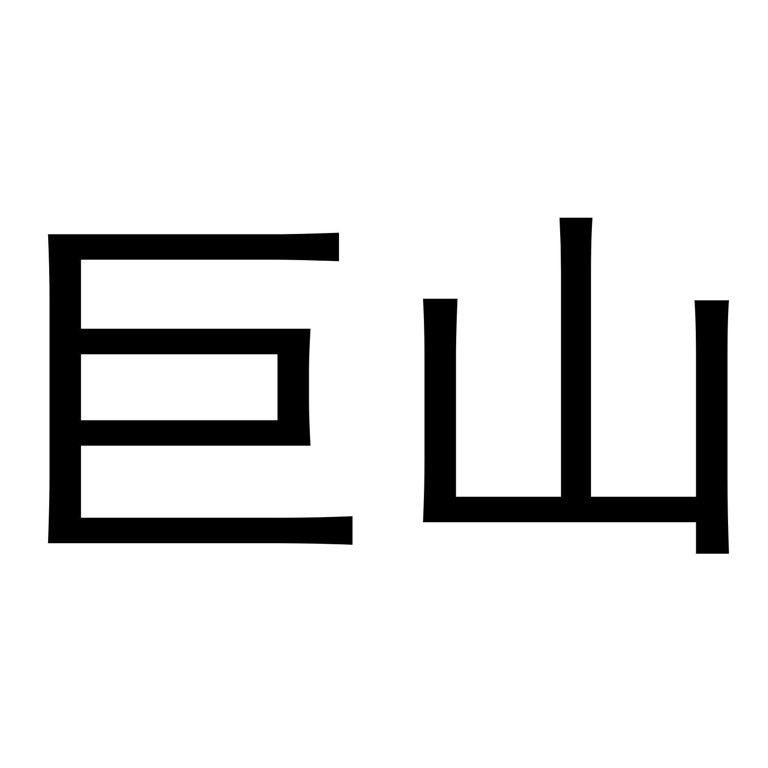 巨山