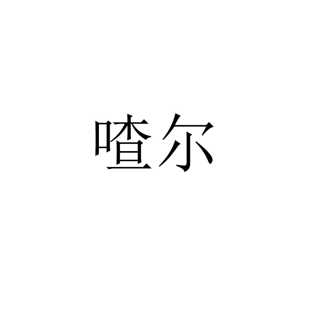 喳尔