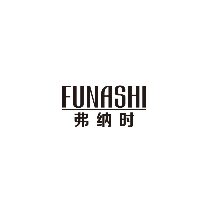 弗纳时