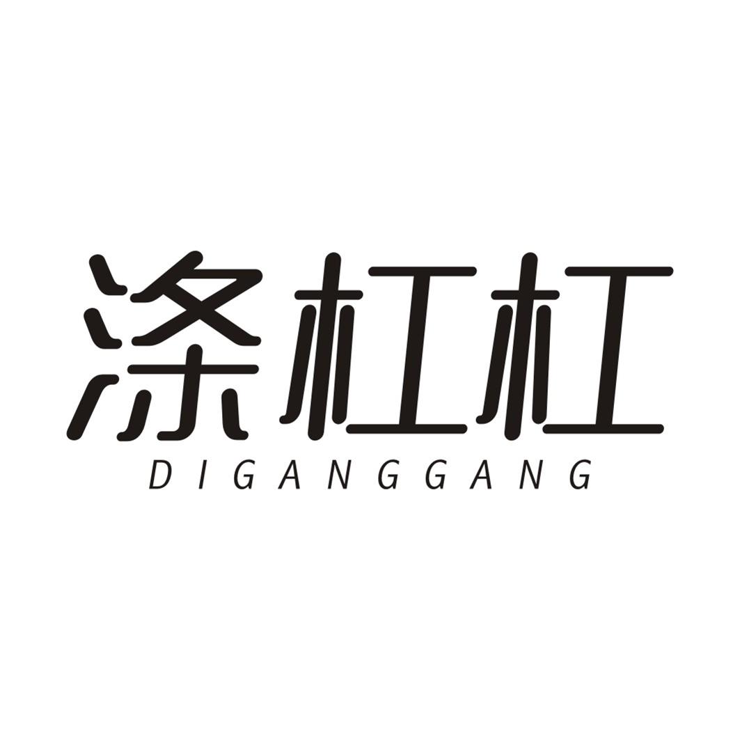 涤杠杠