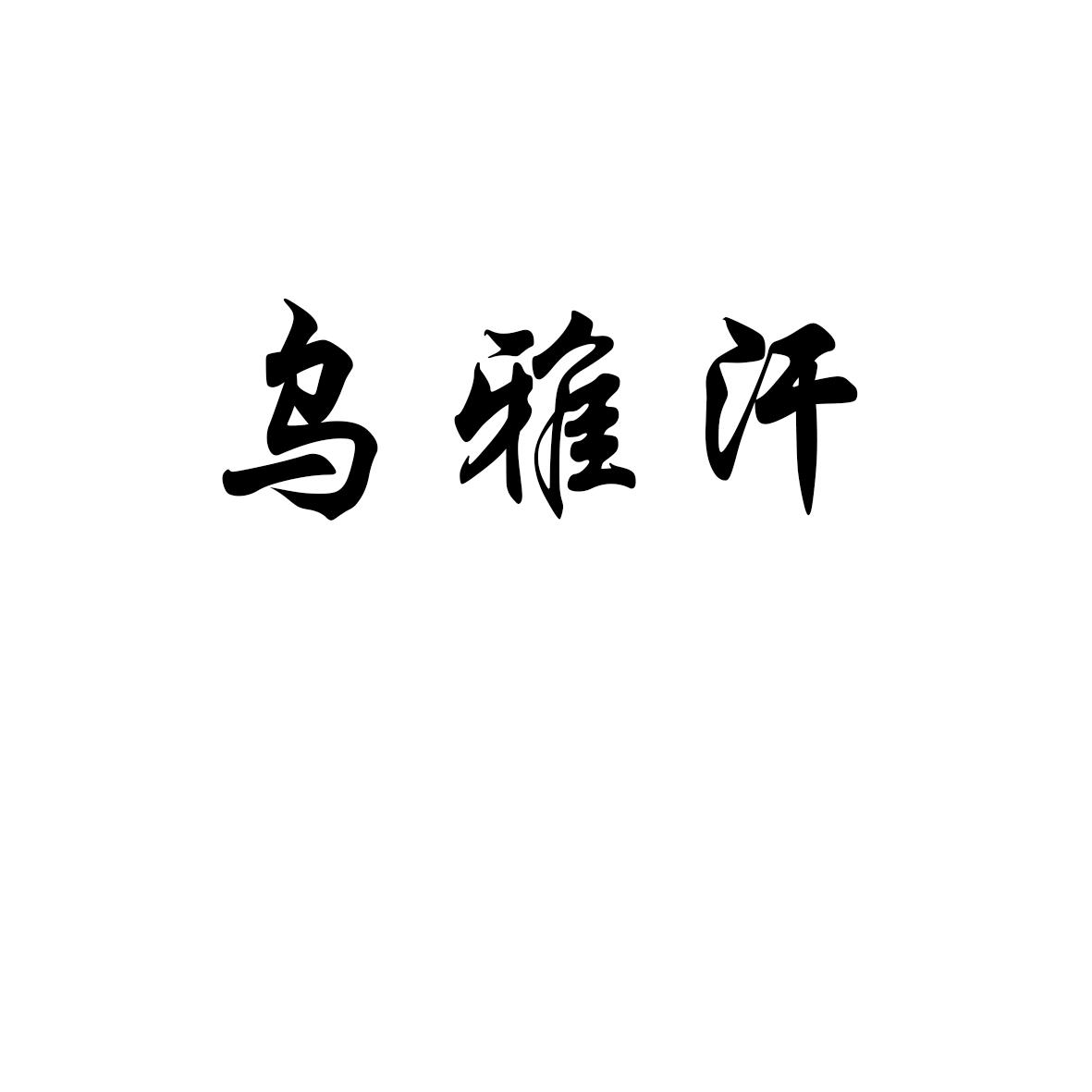 乌雅汗