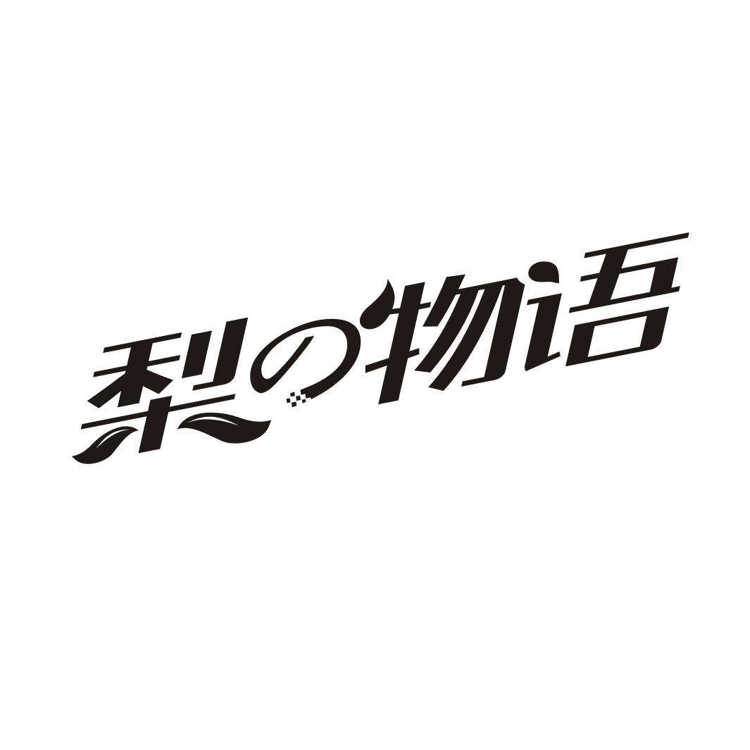 梨物语