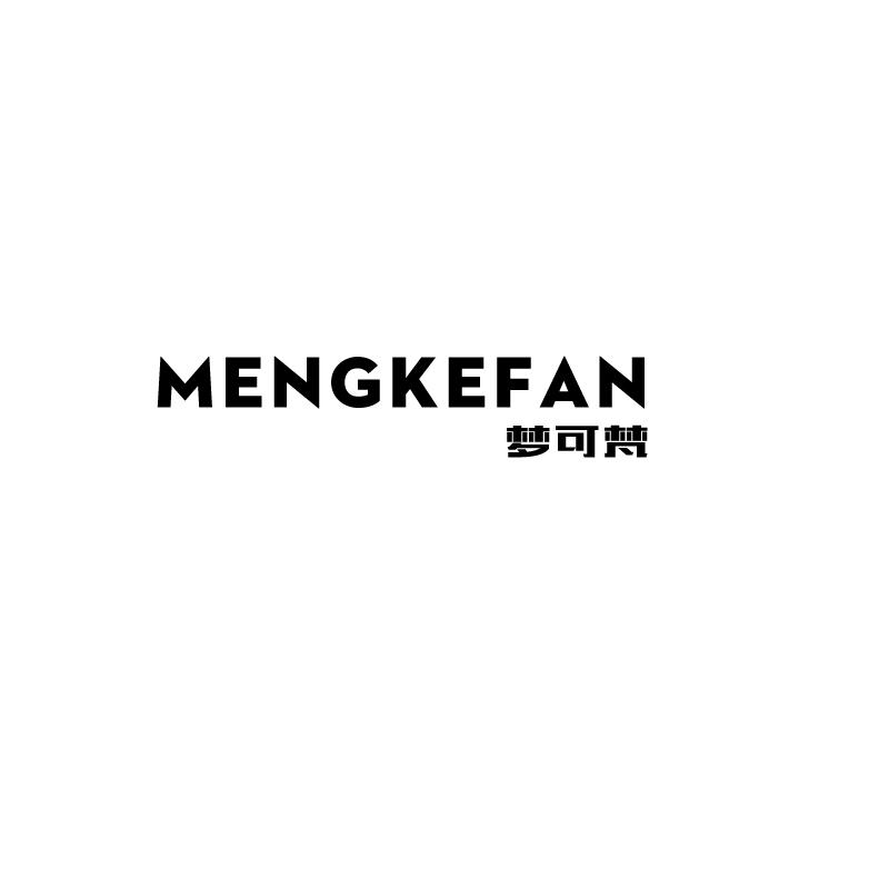 梦可梵