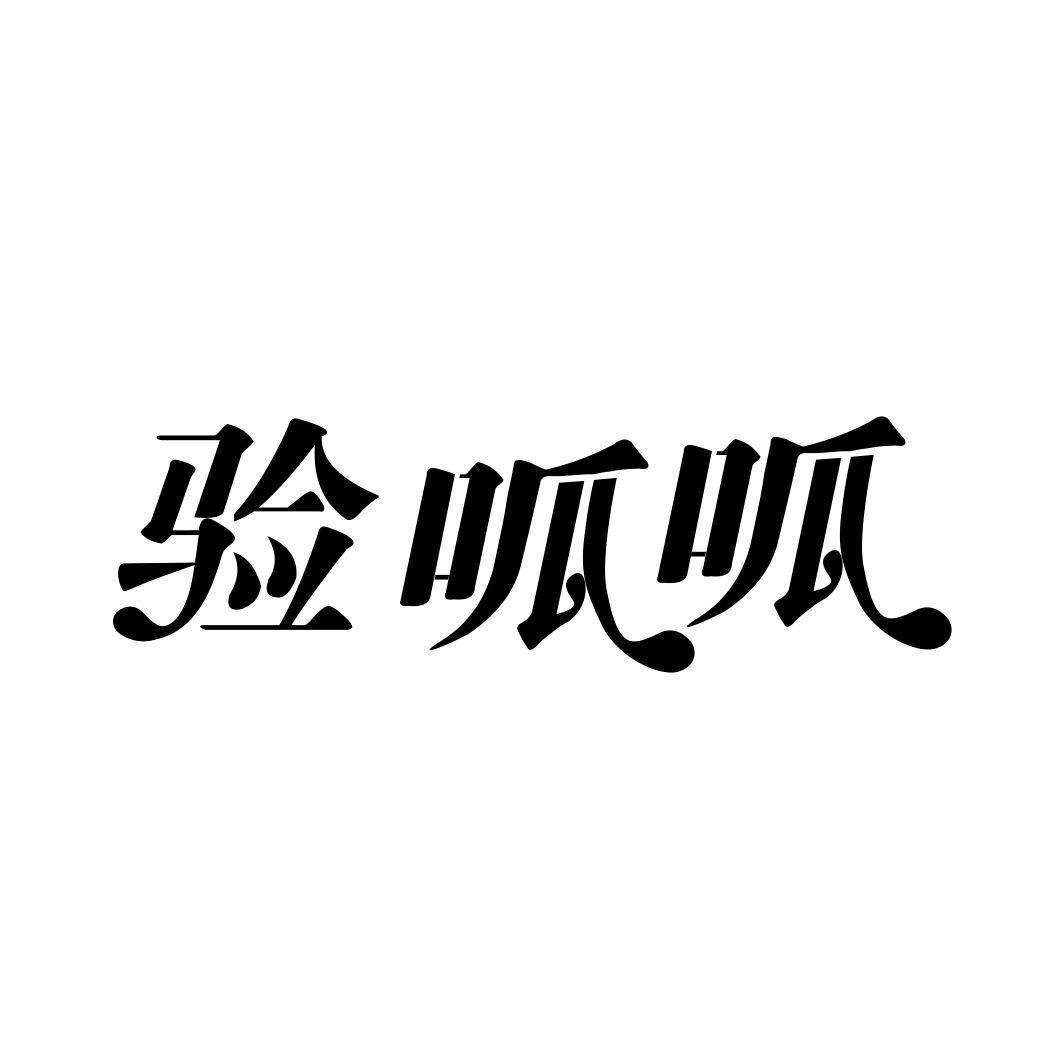 验呱呱