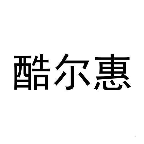 酷尔惠