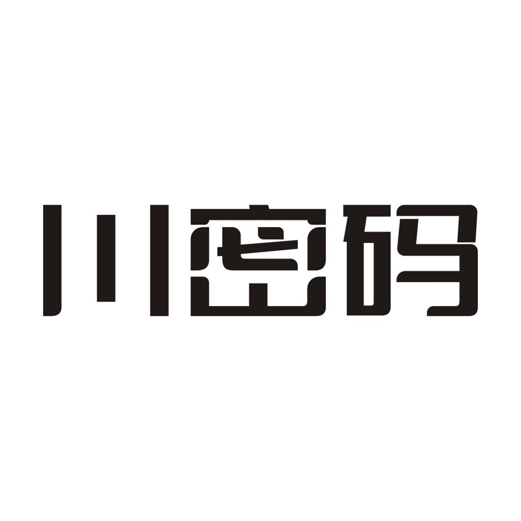 川密码