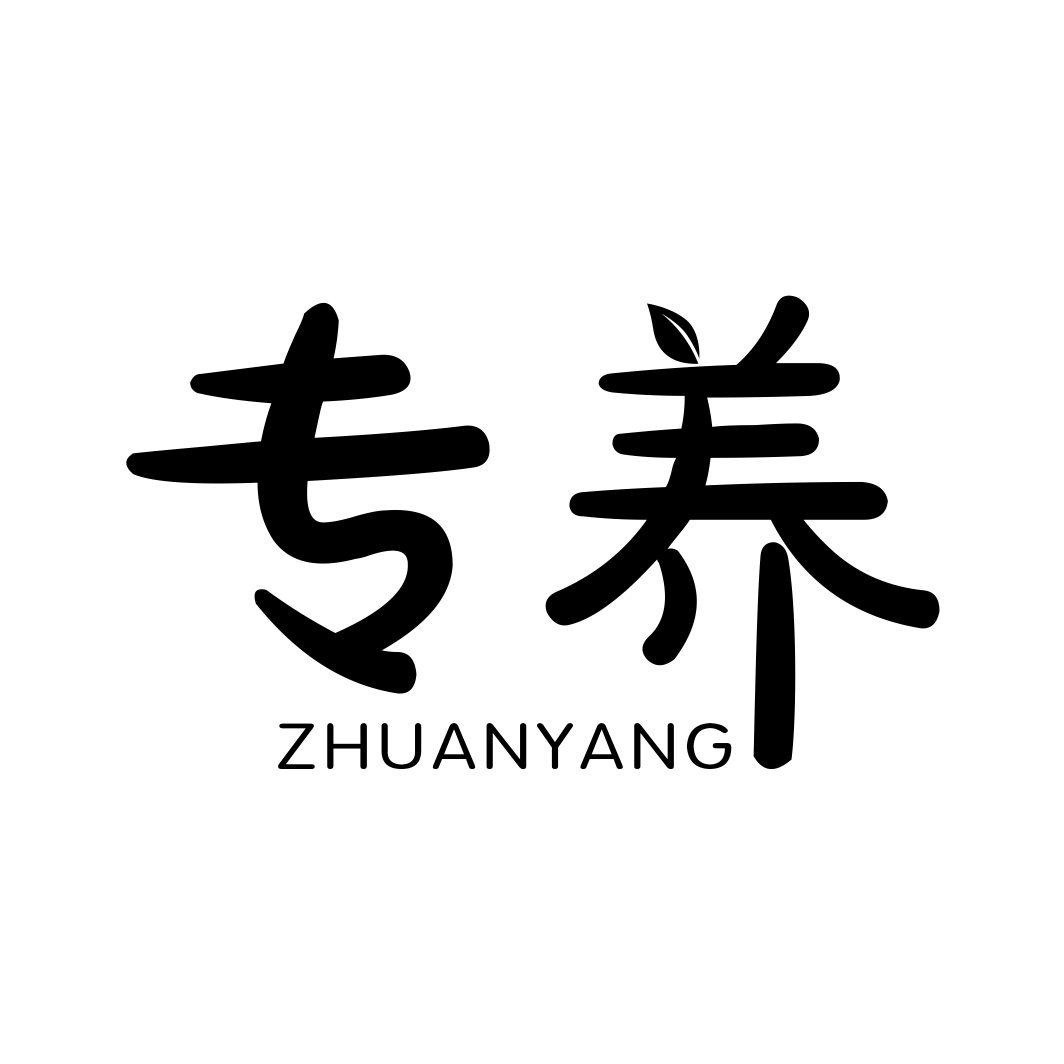 专养