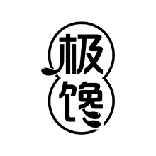 极馋