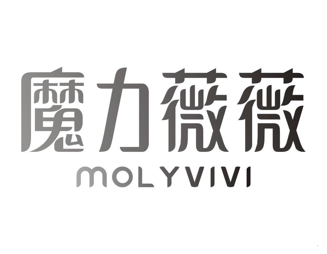 魔力薇薇 MOLYVIVI