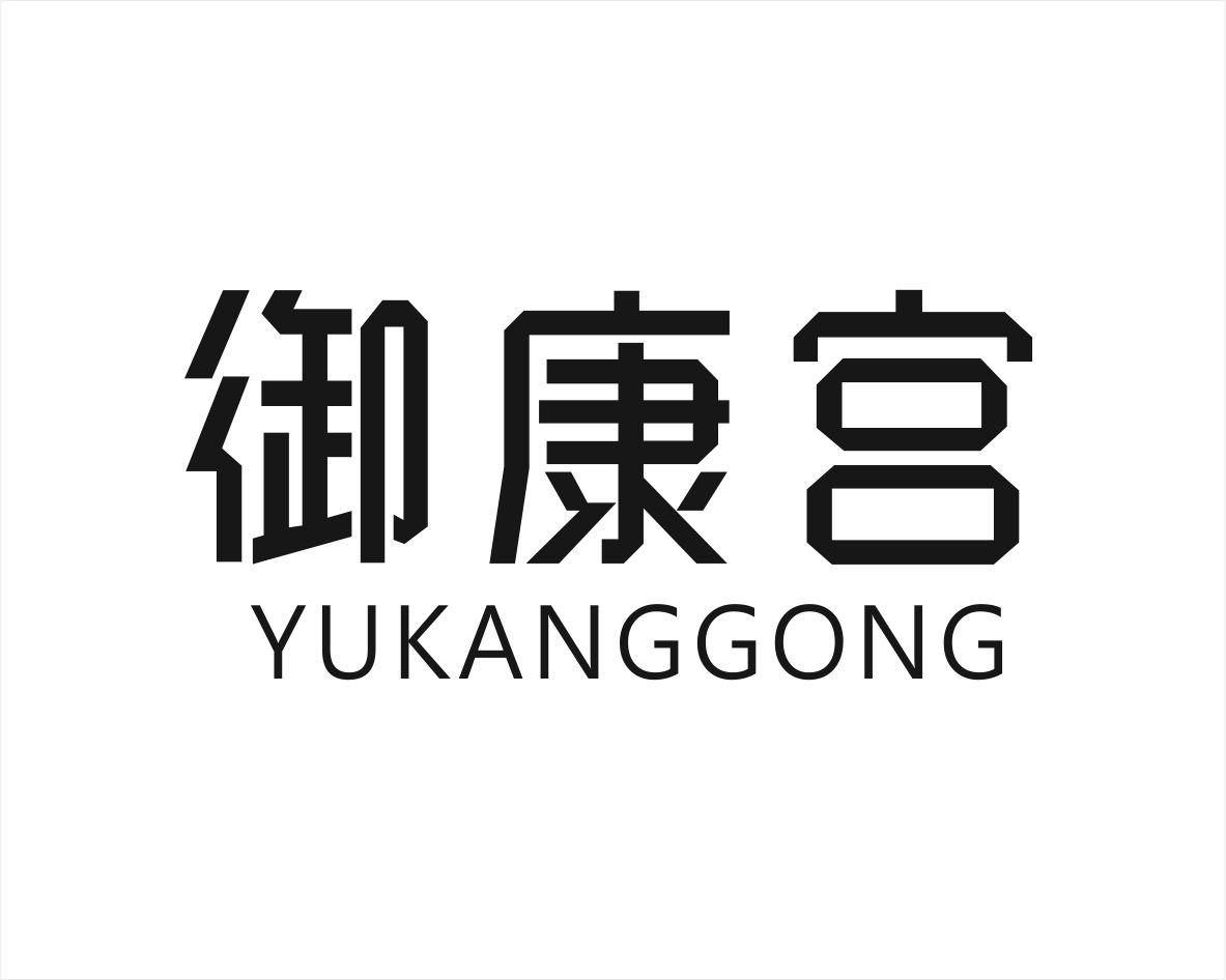 御康宫