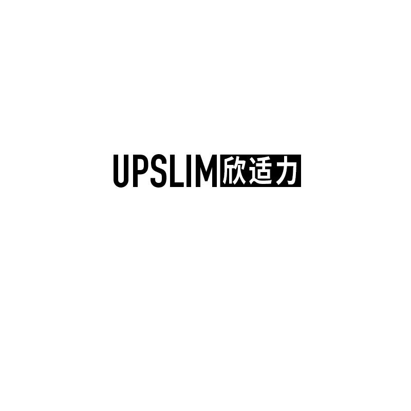 欣适力 UPSLIM