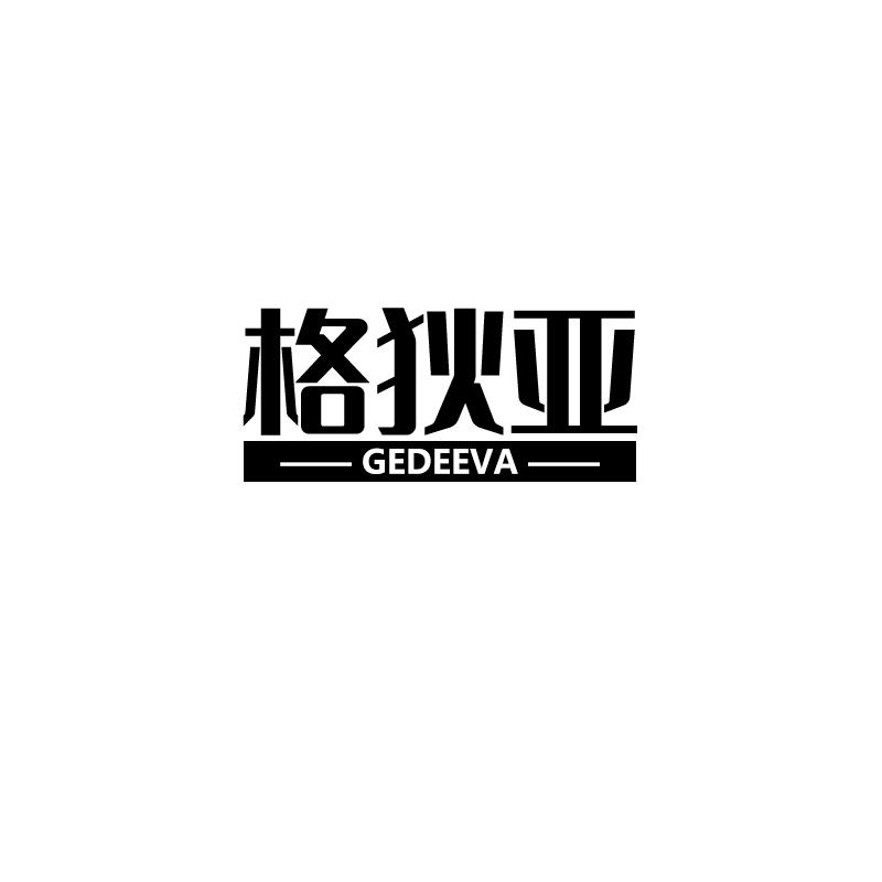 格狄亚 GEDEEVA